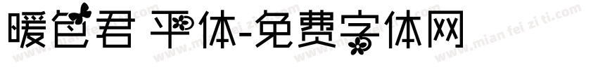 暖色君 平体字体转换